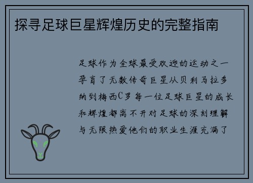 探寻足球巨星辉煌历史的完整指南