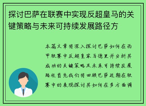 探讨巴萨在联赛中实现反超皇马的关键策略与未来可持续发展路径方