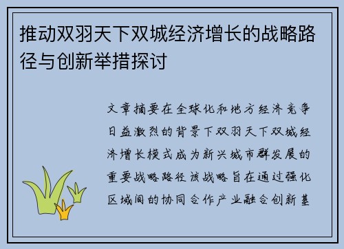 推动双羽天下双城经济增长的战略路径与创新举措探讨