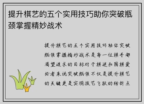 提升棋艺的五个实用技巧助你突破瓶颈掌握精妙战术