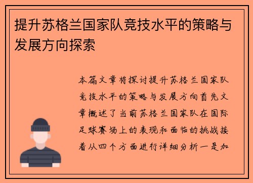 提升苏格兰国家队竞技水平的策略与发展方向探索
