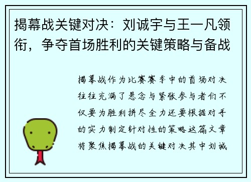 揭幕战关键对决：刘诚宇与王一凡领衔，争夺首场胜利的关键策略与备战要点