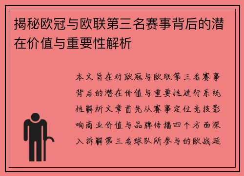 揭秘欧冠与欧联第三名赛事背后的潜在价值与重要性解析