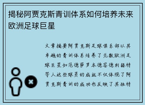 揭秘阿贾克斯青训体系如何培养未来欧洲足球巨星