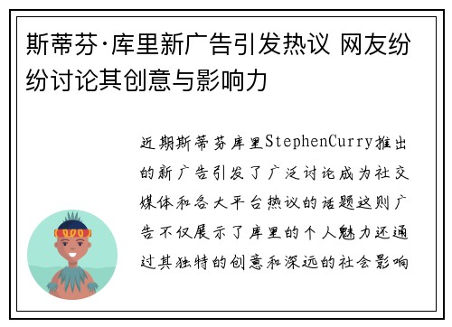 斯蒂芬·库里新广告引发热议 网友纷纷讨论其创意与影响力