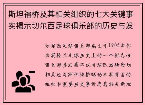 斯坦福桥及其相关组织的七大关键事实揭示切尔西足球俱乐部的历史与发展
