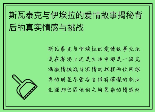 斯瓦泰克与伊埃拉的爱情故事揭秘背后的真实情感与挑战