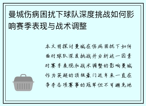 曼城伤病困扰下球队深度挑战如何影响赛季表现与战术调整