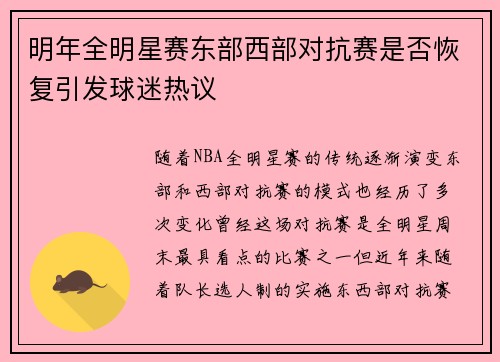 明年全明星赛东部西部对抗赛是否恢复引发球迷热议