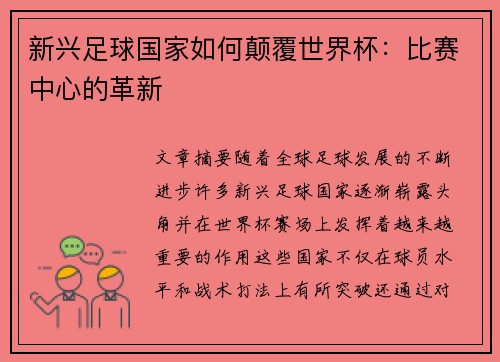 新兴足球国家如何颠覆世界杯：比赛中心的革新