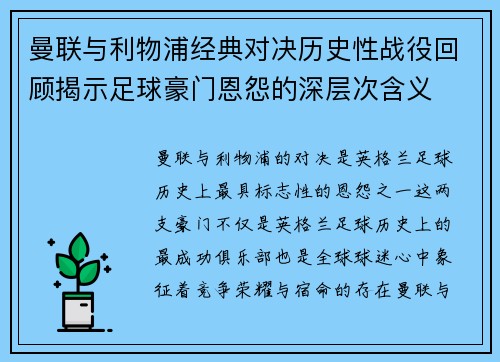 曼联与利物浦经典对决历史性战役回顾揭示足球豪门恩怨的深层次含义