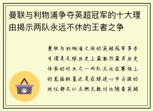 曼联与利物浦争夺英超冠军的十大理由揭示两队永远不休的王者之争