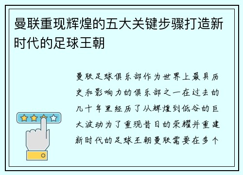 曼联重现辉煌的五大关键步骤打造新时代的足球王朝
