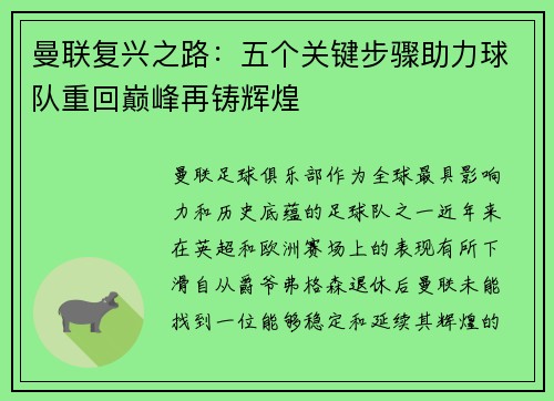 曼联复兴之路：五个关键步骤助力球队重回巅峰再铸辉煌