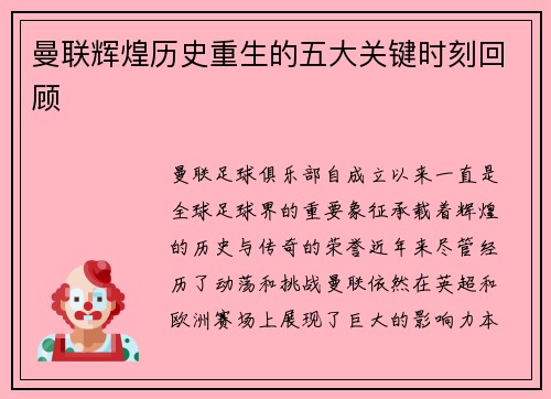 曼联辉煌历史重生的五大关键时刻回顾