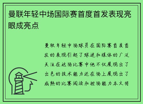 曼联年轻中场国际赛首度首发表现亮眼成亮点