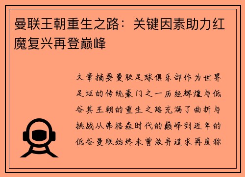 曼联王朝重生之路：关键因素助力红魔复兴再登巅峰