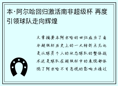 本·阿尔哈回归激活南非超级杯 再度引领球队走向辉煌 本·阿尔哈回归激活南非超级杯 再度引领球队走向辉煌
