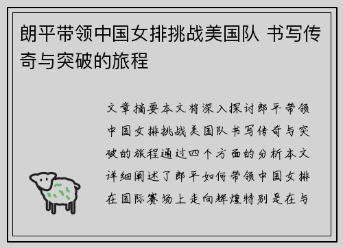 朗平带领中国女排挑战美国队 书写传奇与突破的旅程 朗平带领中国女排挑战美国队 书写传奇与突破的旅程