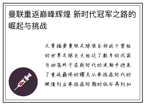 曼联重返巅峰辉煌 新时代冠军之路的崛起与挑战
