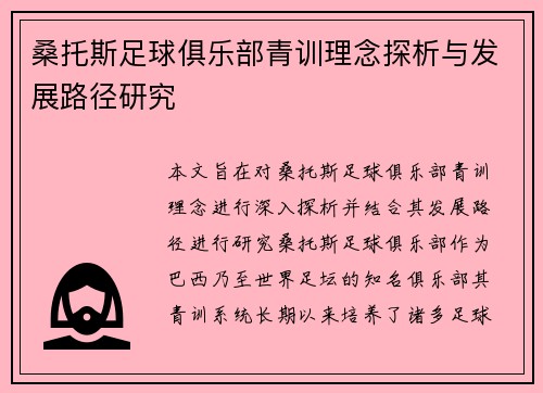 桑托斯足球俱乐部青训理念探析与发展路径研究