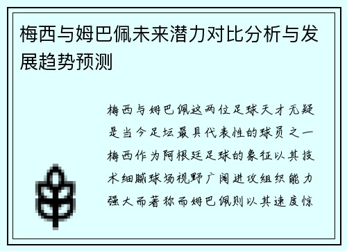梅西与姆巴佩未来潜力对比分析与发展趋势预测