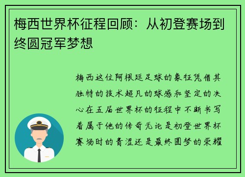 梅西世界杯征程回顾：从初登赛场到终圆冠军梦想