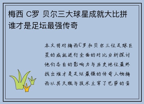梅西 C罗 贝尔三大球星成就大比拼 谁才是足坛最强传奇
