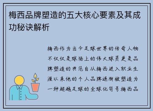 梅西品牌塑造的五大核心要素及其成功秘诀解析