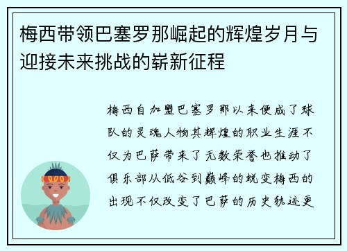 梅西带领巴塞罗那崛起的辉煌岁月与迎接未来挑战的崭新征程