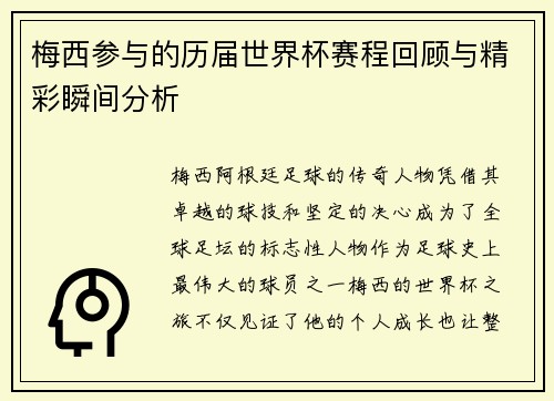 梅西参与的历届世界杯赛程回顾与精彩瞬间分析