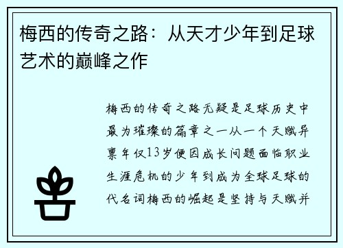 梅西的传奇之路：从天才少年到足球艺术的巅峰之作